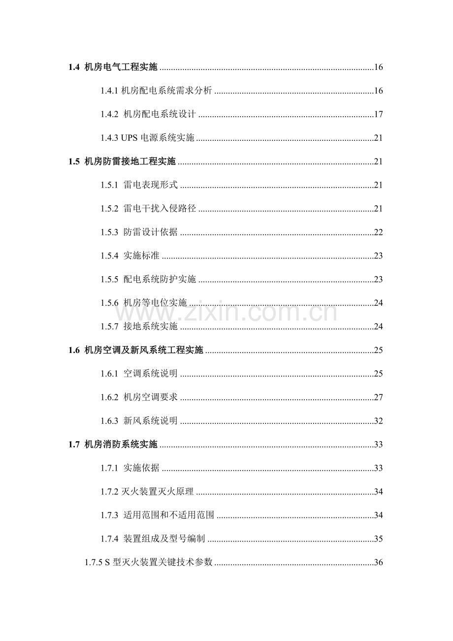 基础标准B级机房建设专业方案.doc_第2页