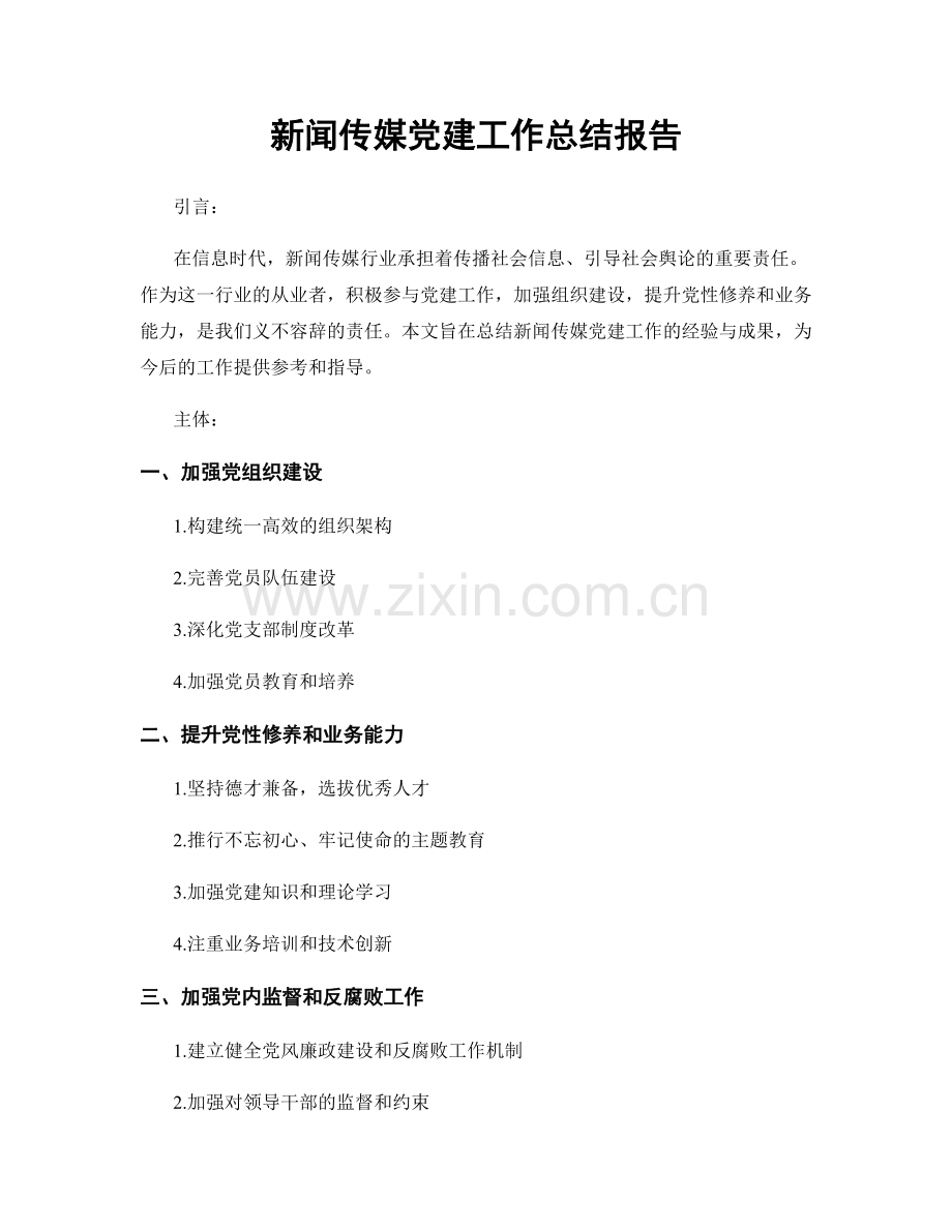 新闻传媒党建工作总结报告.docx_第1页