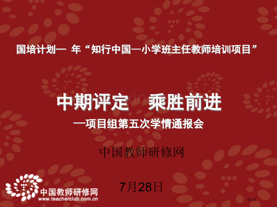 国培计划年知行中国小学班主任教师培训项目省公共课一等奖全国赛课获奖课件.pptx_第1页