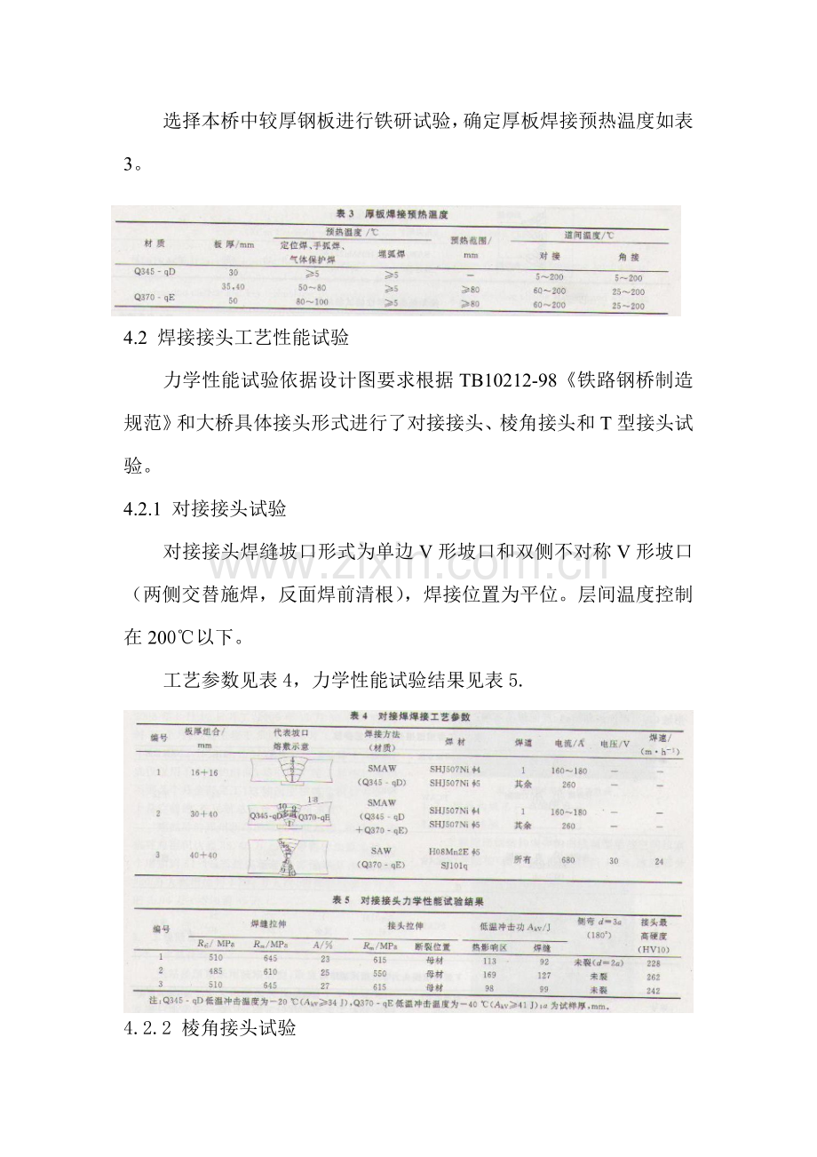 宁波湾头大桥钢梁焊接工艺评定模板.doc_第3页