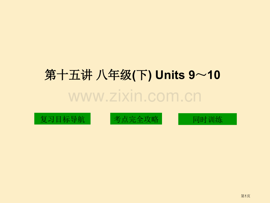 十五讲八年级下Units90市公开课一等奖百校联赛特等奖课件.pptx_第1页