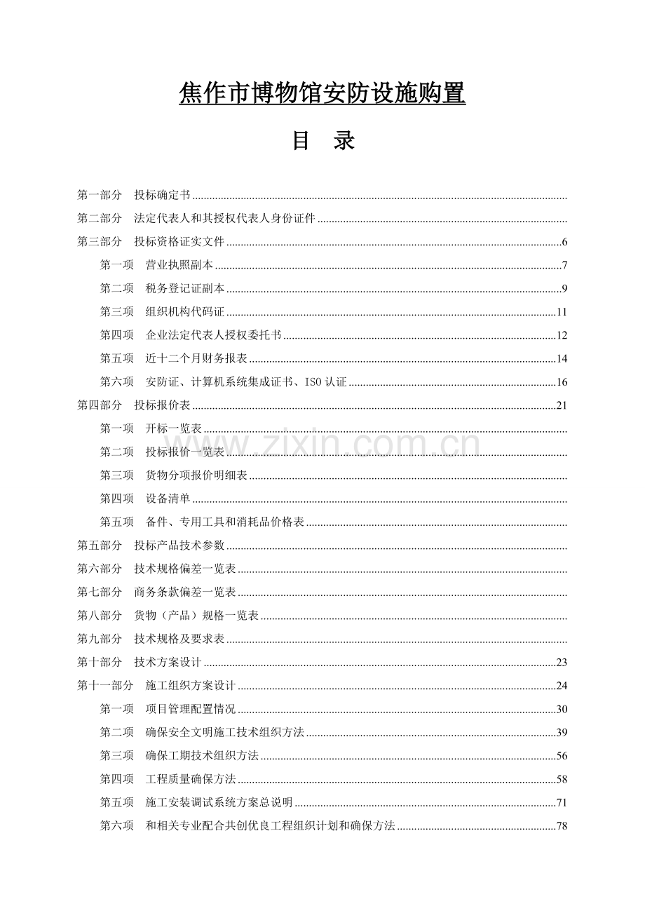 市博物馆安防设施购置招标文件模板.doc_第1页