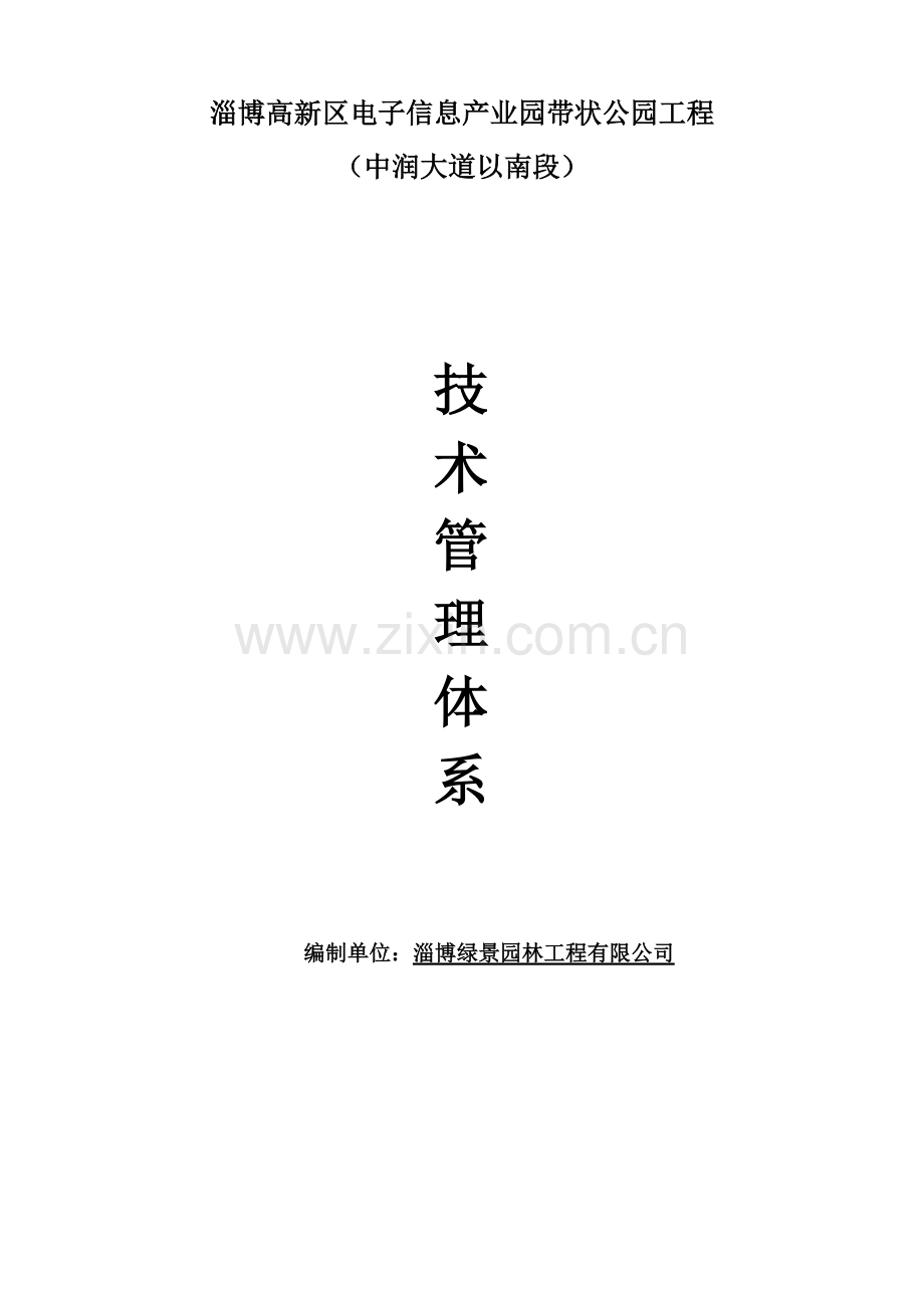 关键技术管理标准体系通用.doc_第1页