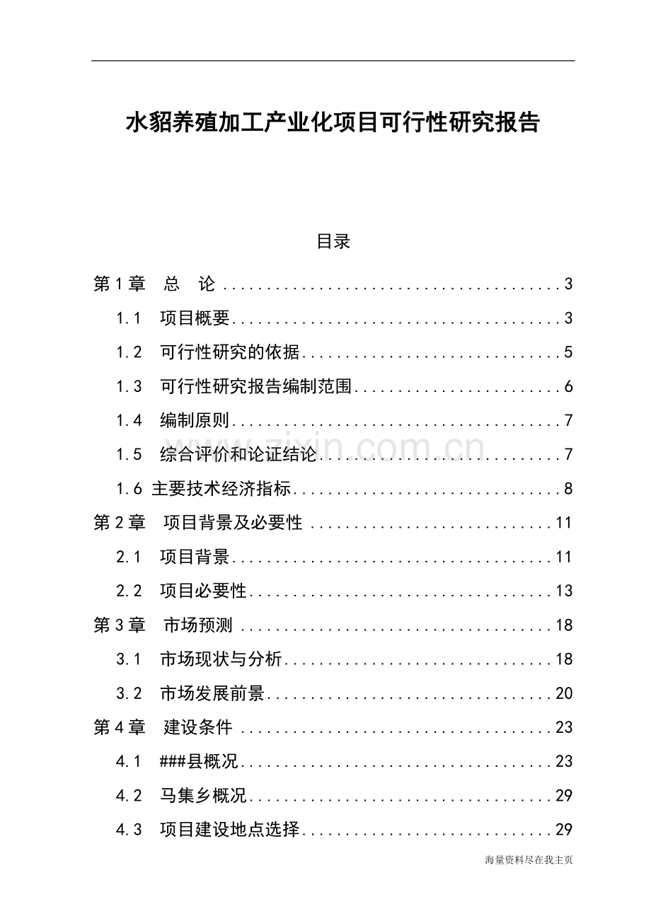 水貂养殖加工产业化项目可行性研究报告整理版优秀甲级在线.doc_第1页