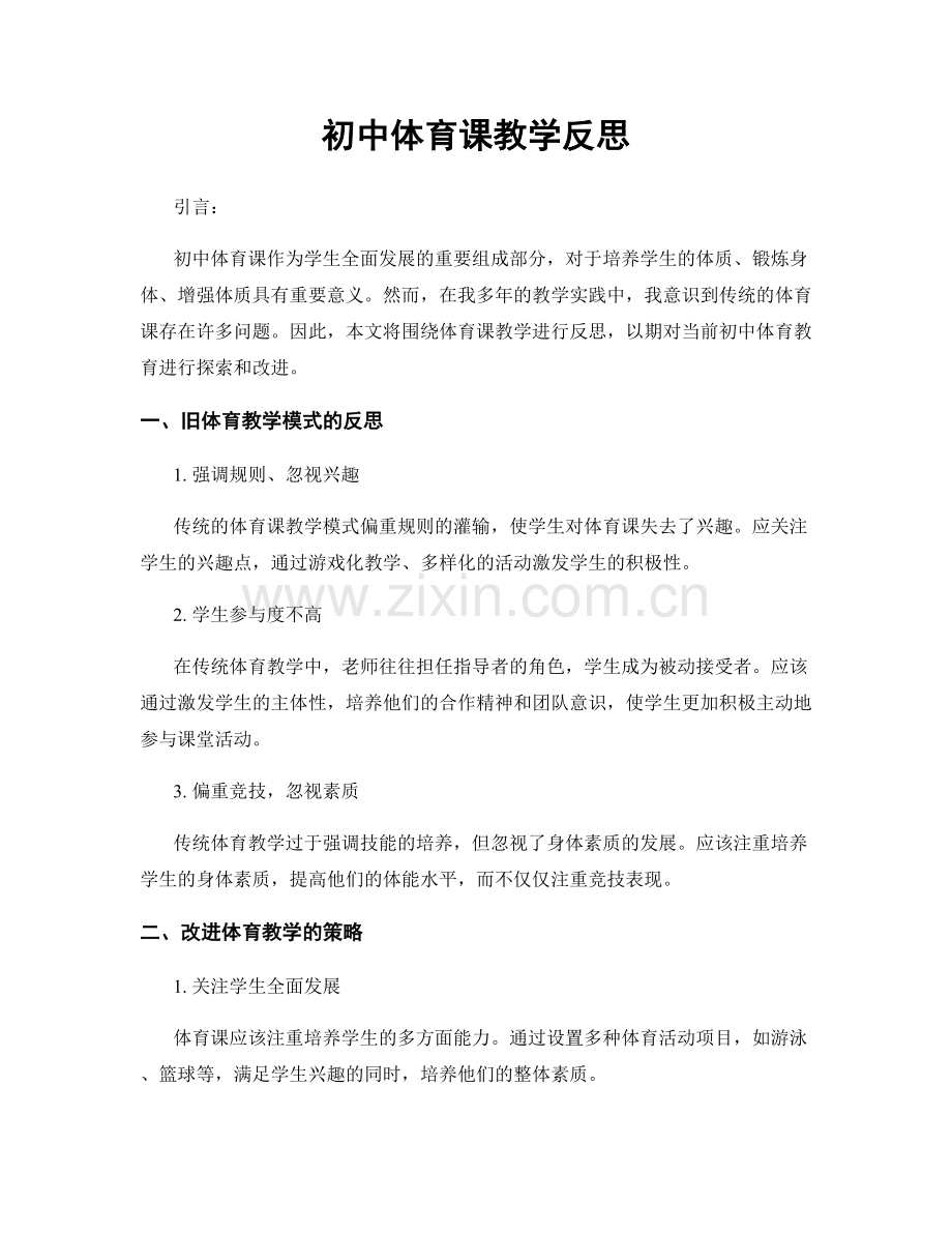 初中体育课教学反思.docx_第1页