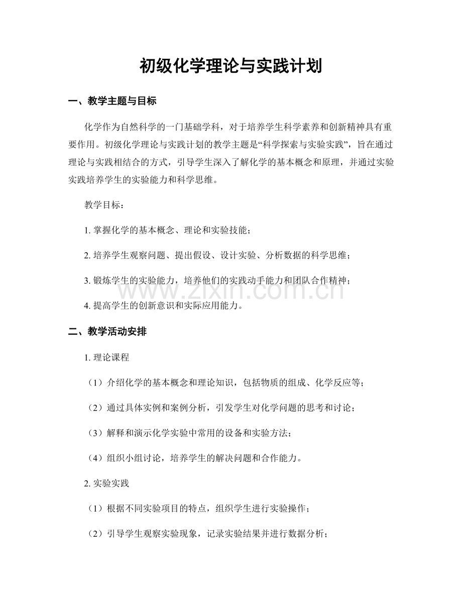 初级化学理论与实践计划.docx_第1页