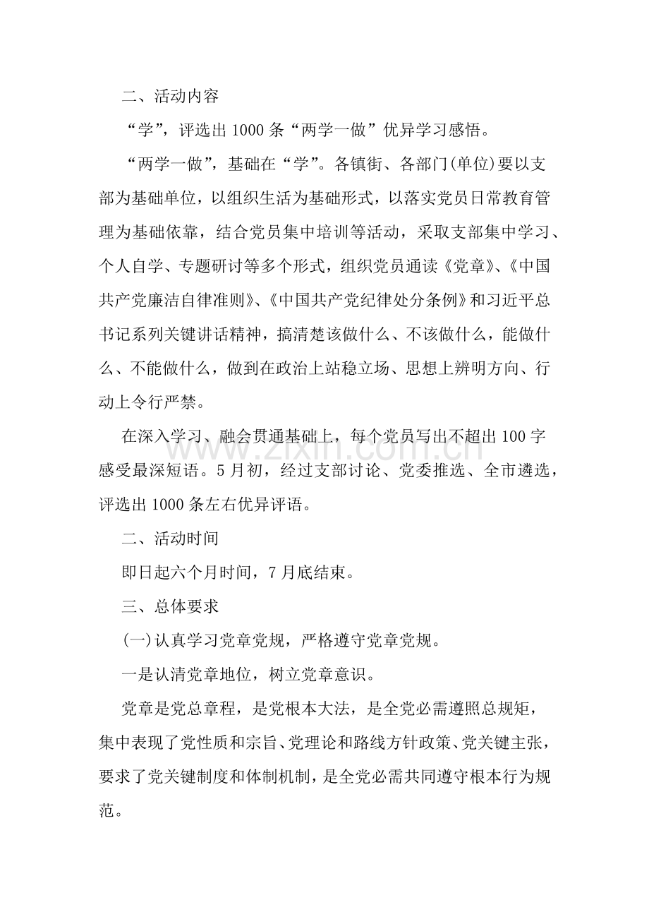 两学一做主题教育活动专项方案优秀篇参考word范文文档.doc_第2页