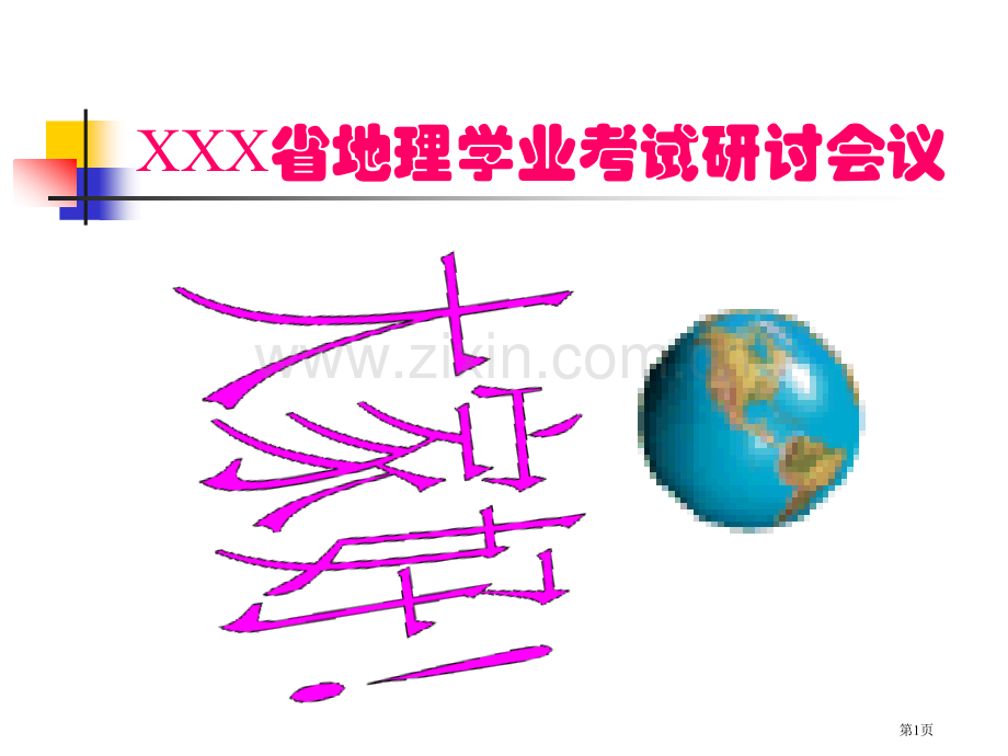 地理研讨会专业知识讲座省公共课一等奖全国赛课获奖课件.pptx_第1页