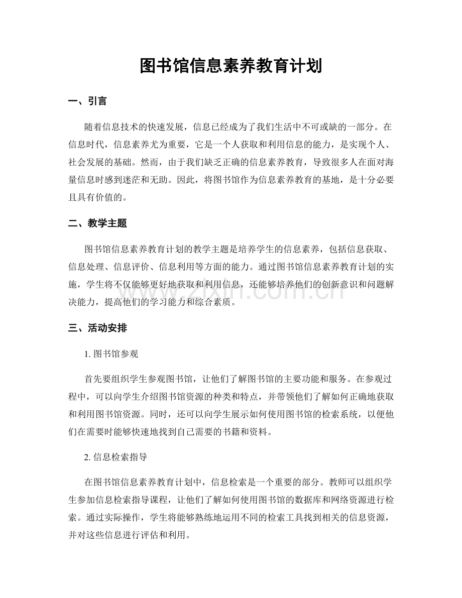 图书馆信息素养教育计划.docx_第1页