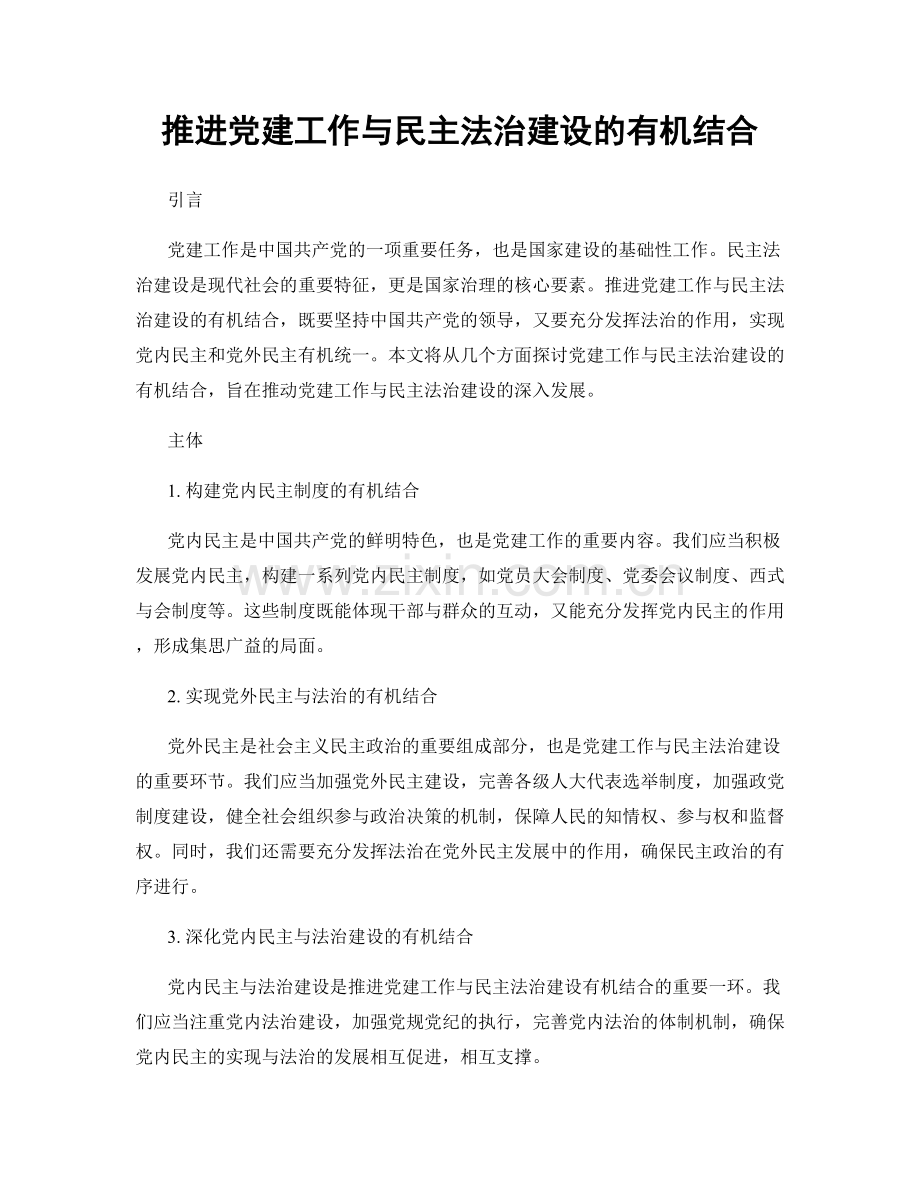 推进党建工作与民主法治建设的有机结合.docx_第1页