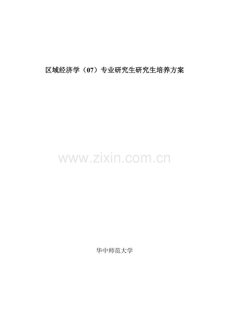 区域经济学专题研究生培养专题方案区域经济学专业硕.docx_第1页