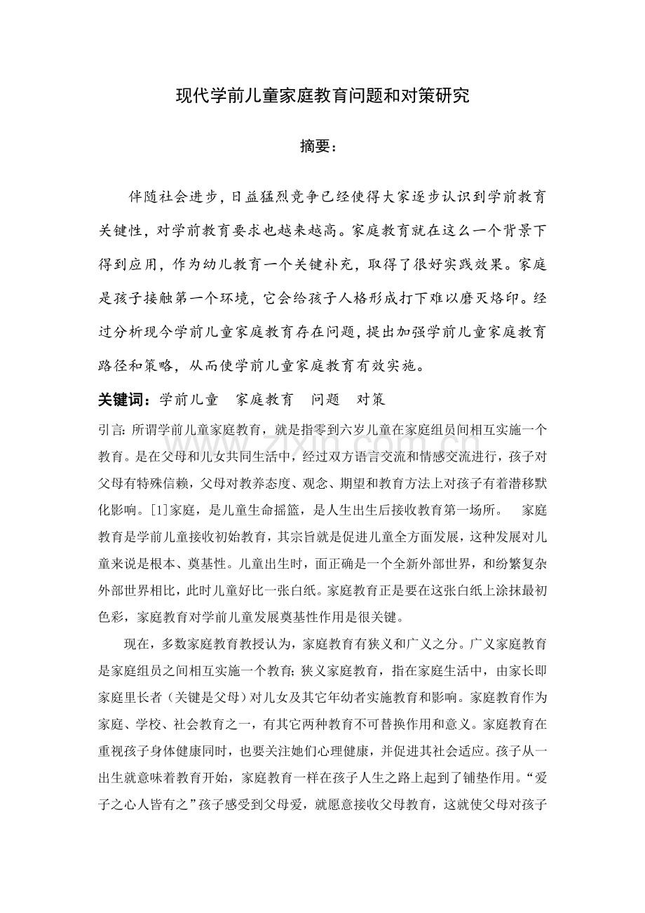 当代学前儿童家庭教育的问题与对策专项研究.doc_第1页