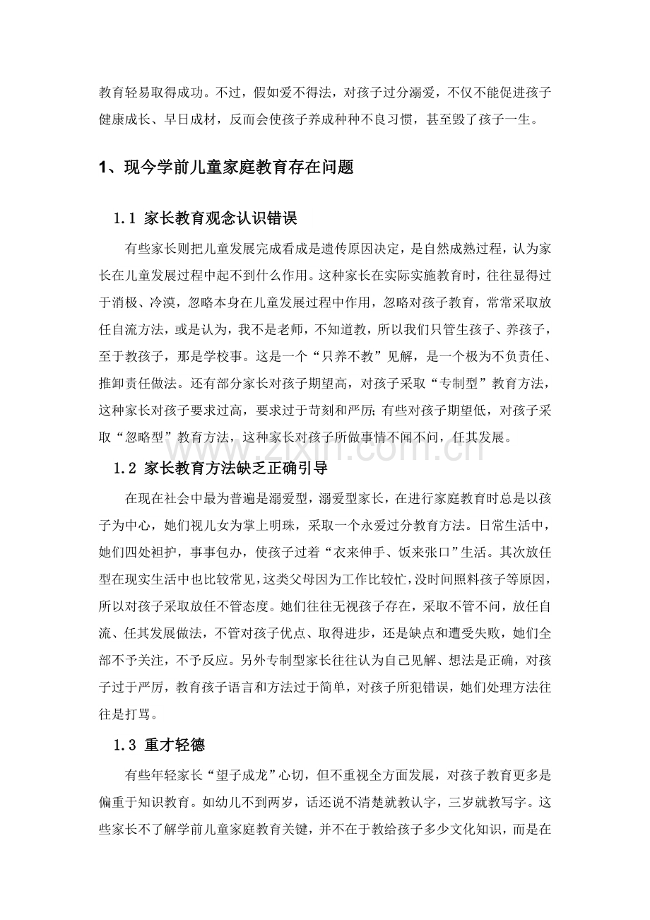 当代学前儿童家庭教育的问题与对策专项研究.doc_第2页