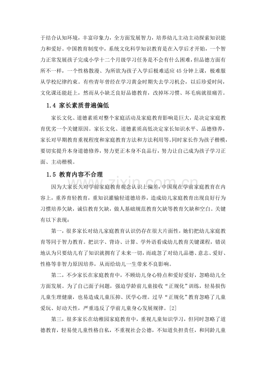 当代学前儿童家庭教育的问题与对策专项研究.doc_第3页