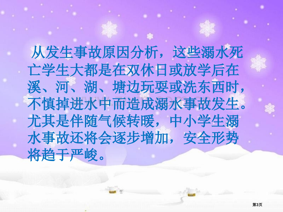 我做的珍爱生命预防溺水主题班会市公开课一等奖百校联赛特等奖课件.pptx_第3页