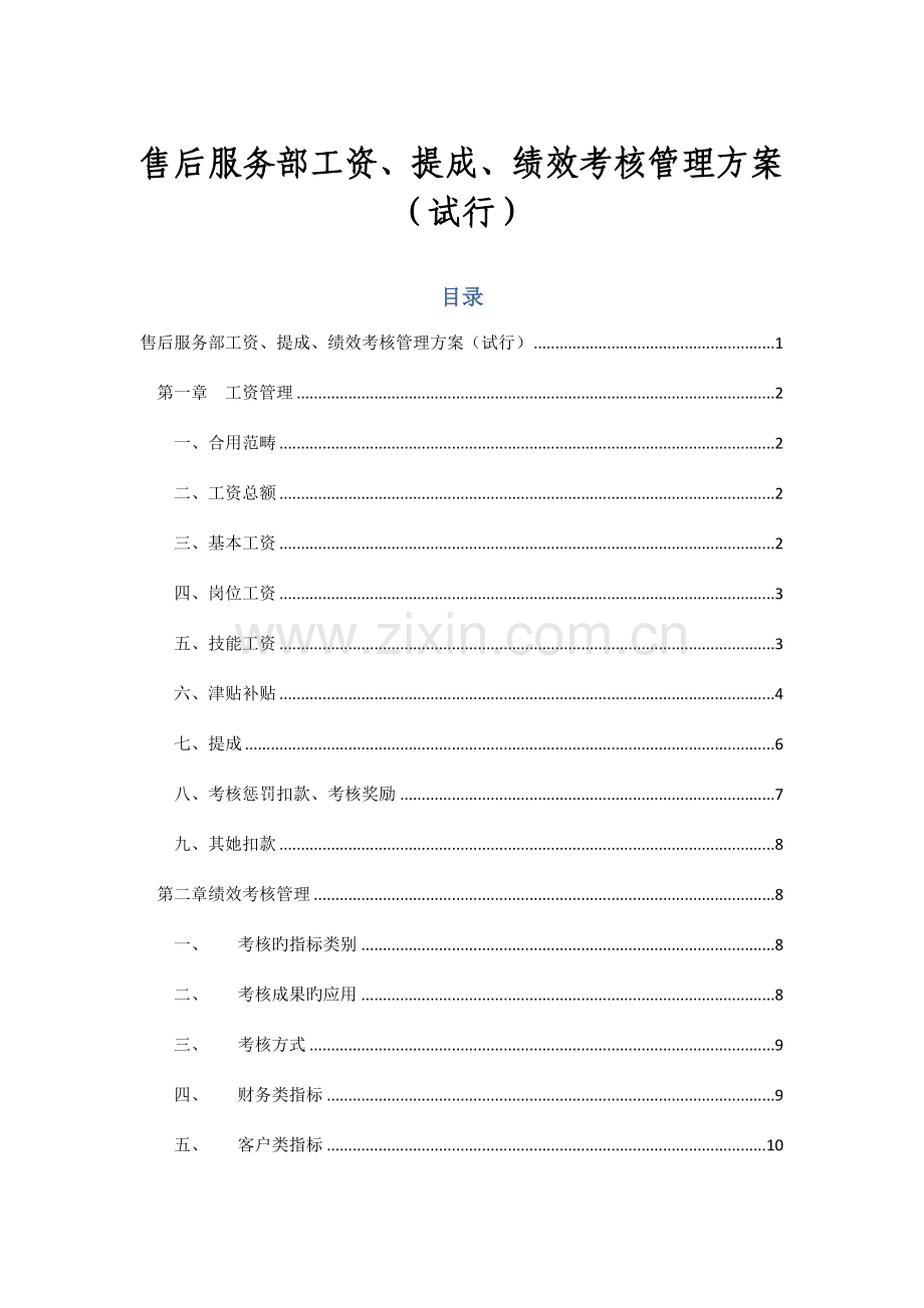 工资、奖金提成及绩效考评管理专题方案汽车4S店.docx_第1页