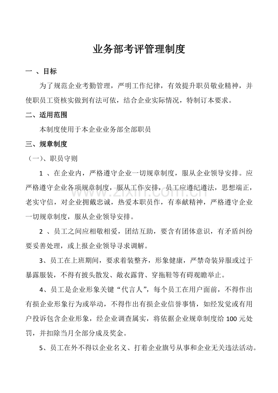 业务员标准规章核心制度.doc_第1页