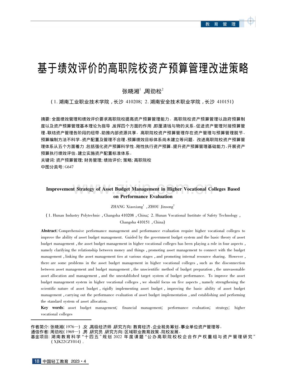 基于绩效评价的高职院校资产预算管理改进策略.pdf_第1页