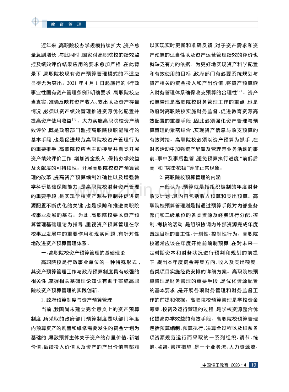 基于绩效评价的高职院校资产预算管理改进策略.pdf_第2页