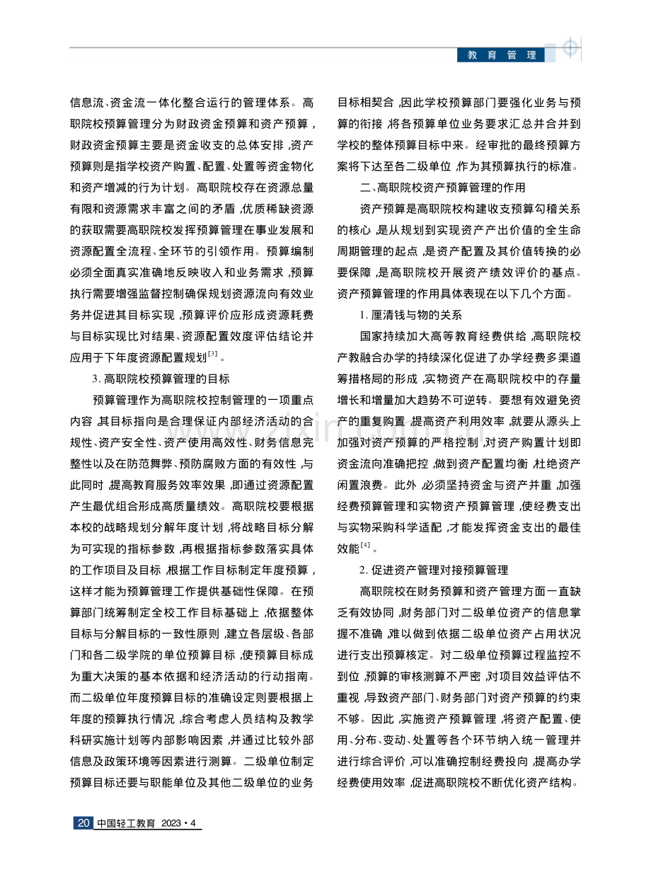 基于绩效评价的高职院校资产预算管理改进策略.pdf_第3页