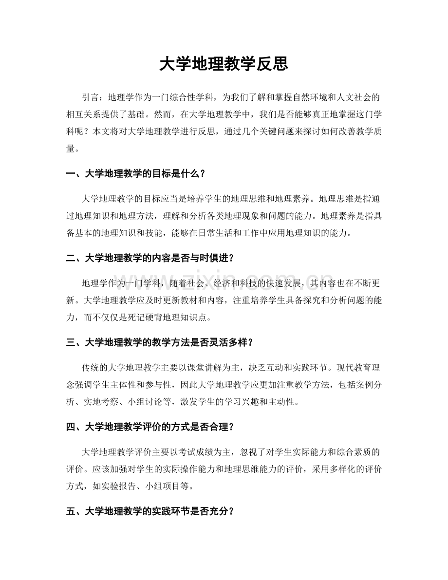 大学地理教学反思.docx_第1页