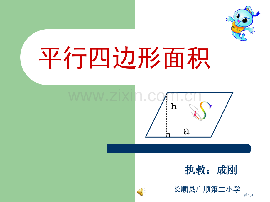 平行四边形的面积微课省公共课一等奖全国赛课获奖课件.pptx_第1页