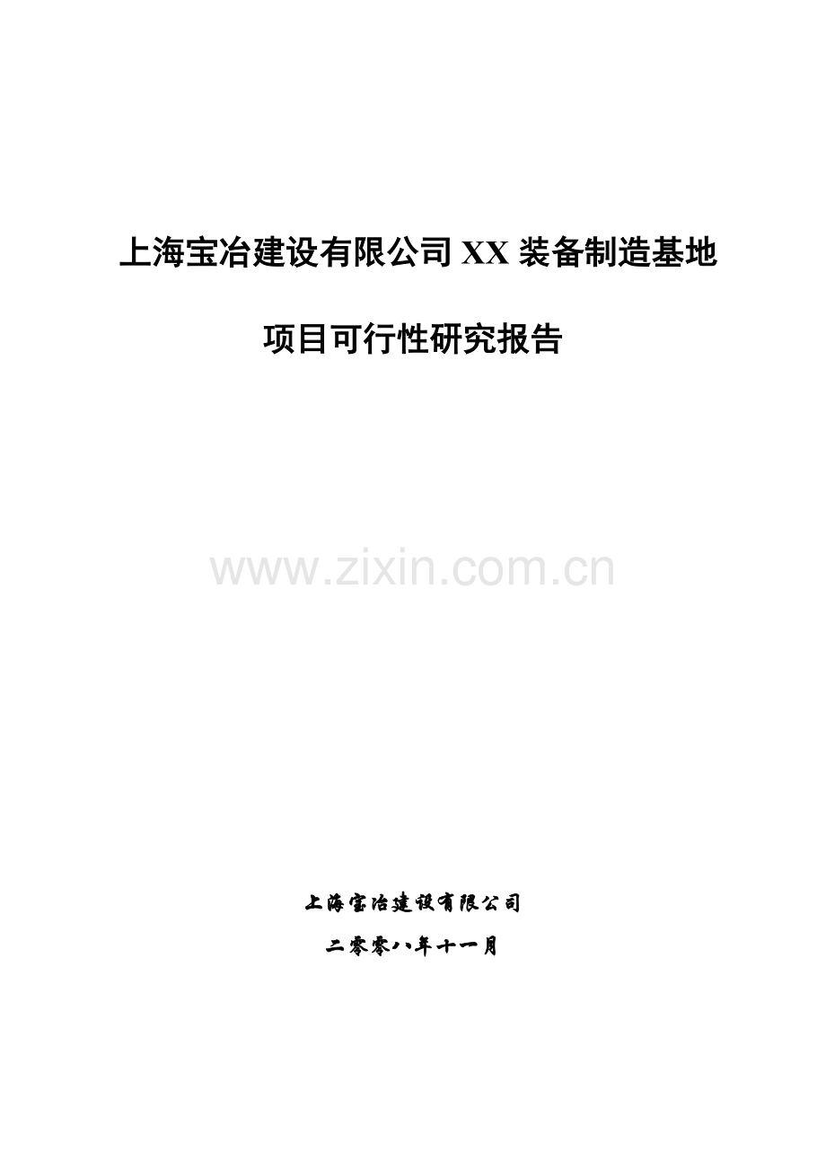 上海xx有限公司xx装备制造基地项目建设投资可行性研究报告.doc_第1页