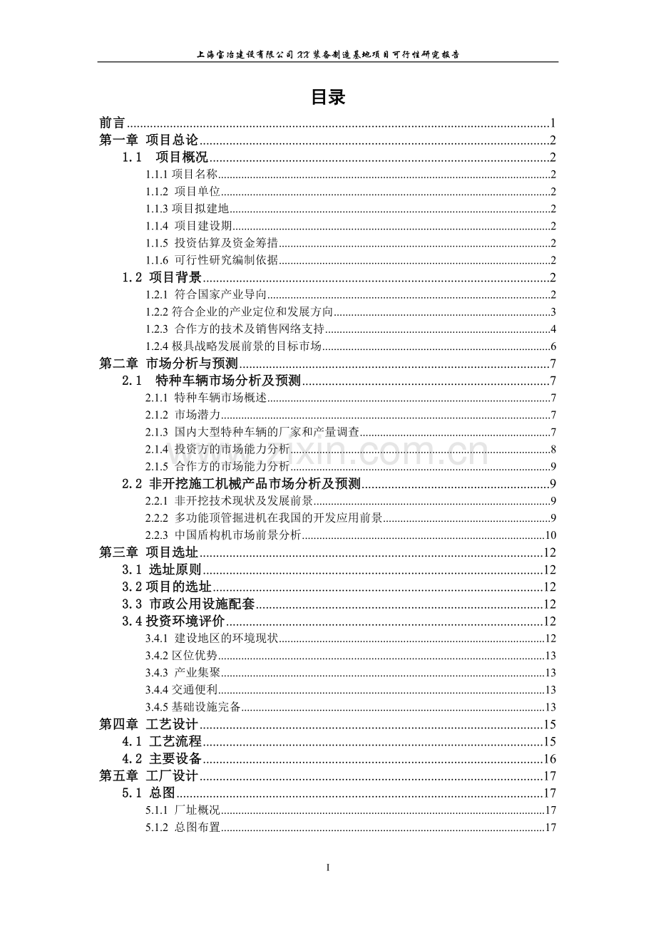 上海xx有限公司xx装备制造基地项目建设投资可行性研究报告.doc_第3页