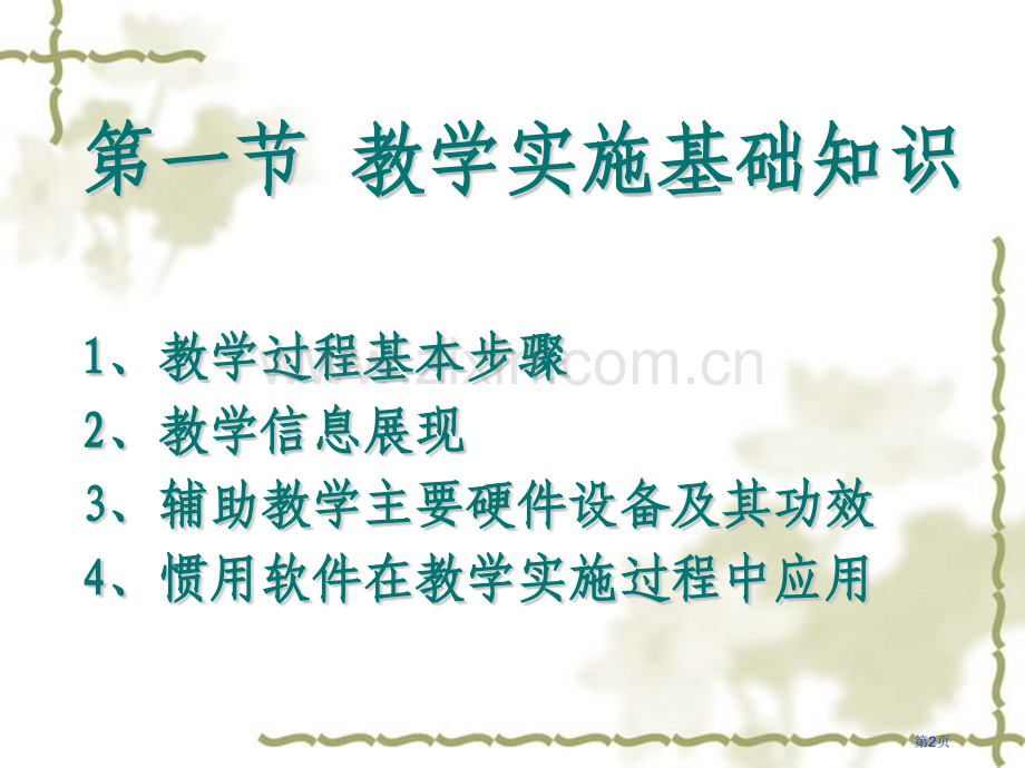 信息环境下的教学实施与教学评价省公共课一等奖全国赛课获奖课件.pptx_第2页