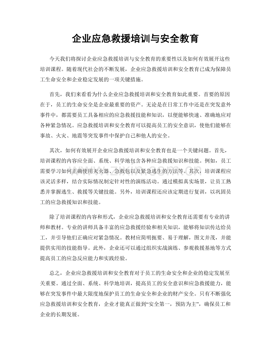 企业应急救援培训与安全教育.docx_第1页