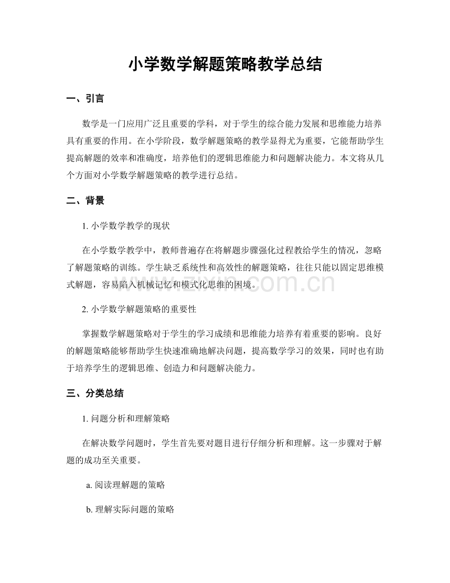 小学数学解题策略教学总结.docx_第1页