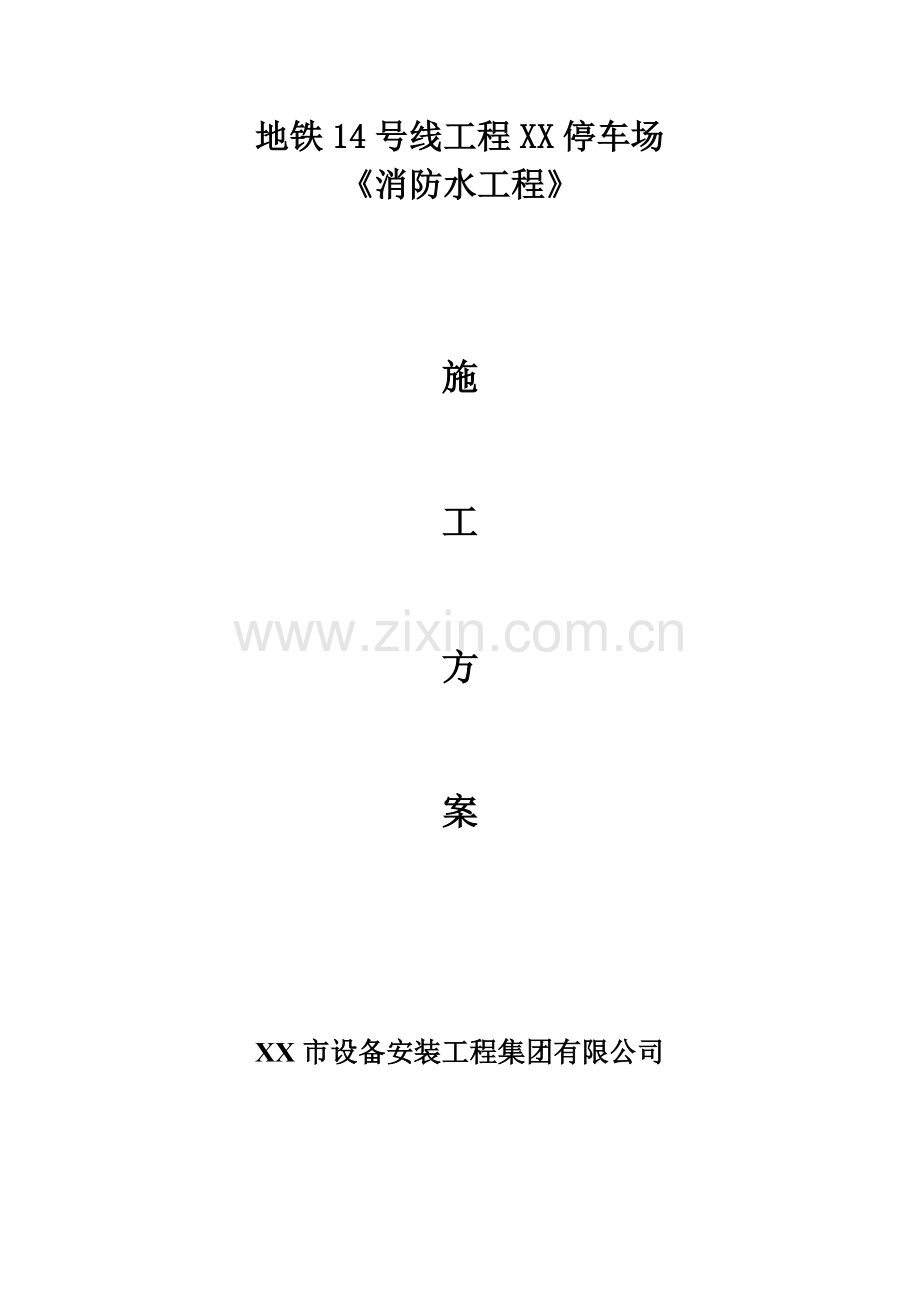 地铁消防综合施工专题方案.docx_第1页