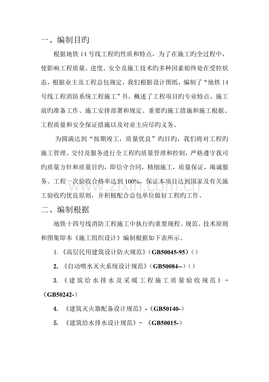 地铁消防综合施工专题方案.docx_第3页