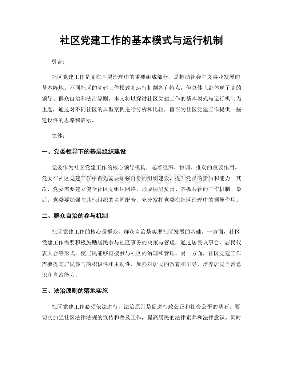 社区党建工作的基本模式与运行机制.docx_第1页