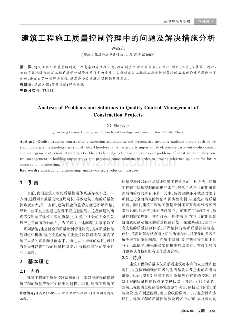 建筑工程施工质量控制管理中的问题及解决措施分析.pdf_第1页