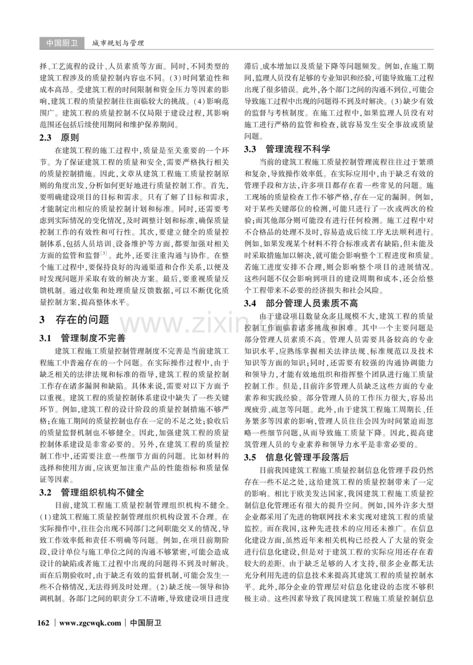 建筑工程施工质量控制管理中的问题及解决措施分析.pdf_第2页