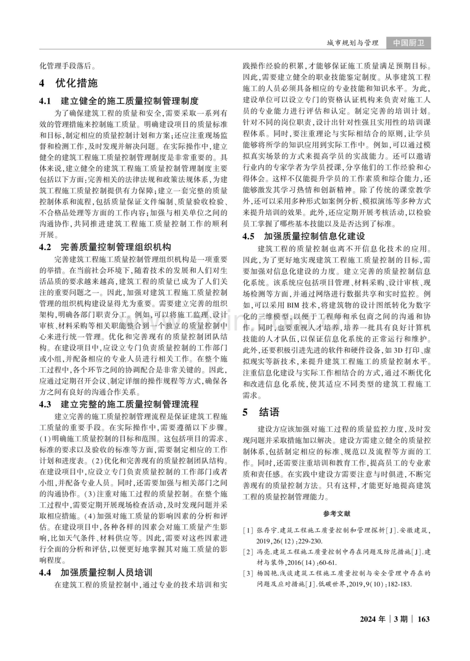 建筑工程施工质量控制管理中的问题及解决措施分析.pdf_第3页