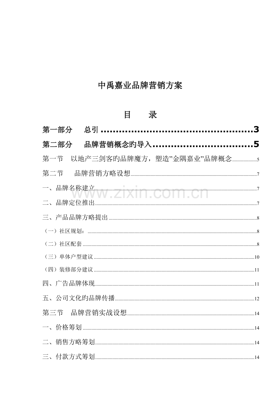 地产公司品牌营销专题方案模板.docx_第1页