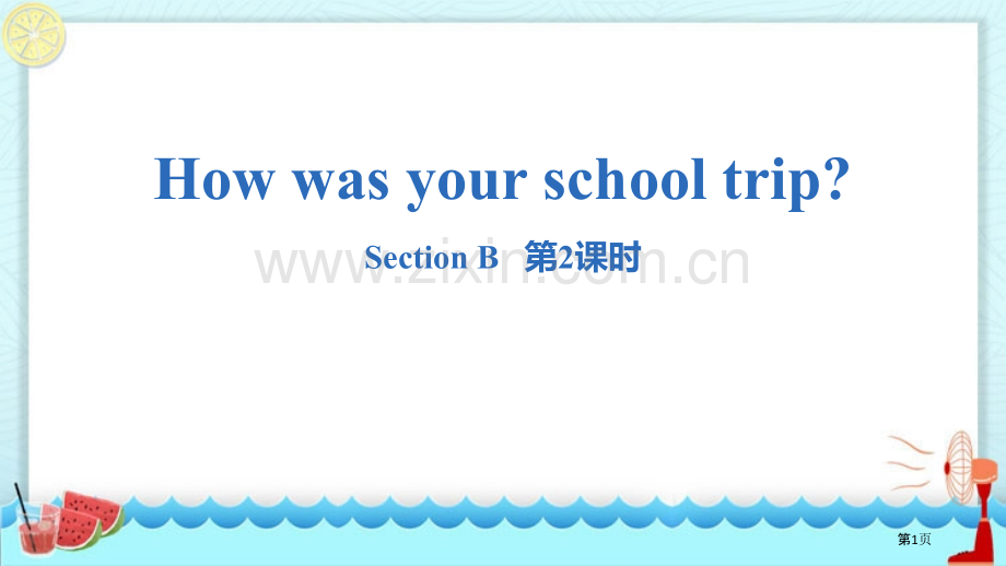 七年级下册How-was-your-school-trip-Section-B句法语法.省公开课一等.pptx_第1页