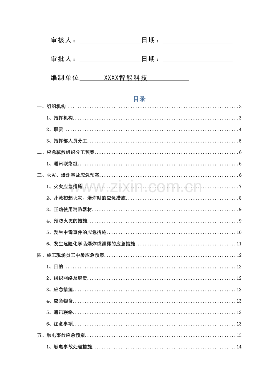 安全应急专项预案.docx_第2页