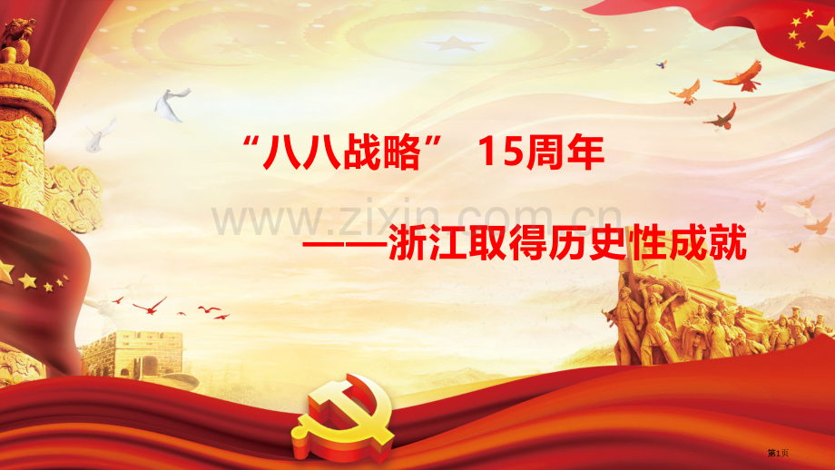 八八战略15周年浙江取得的历史性成就省公共课一等奖全国赛课获奖课件.pptx_第1页