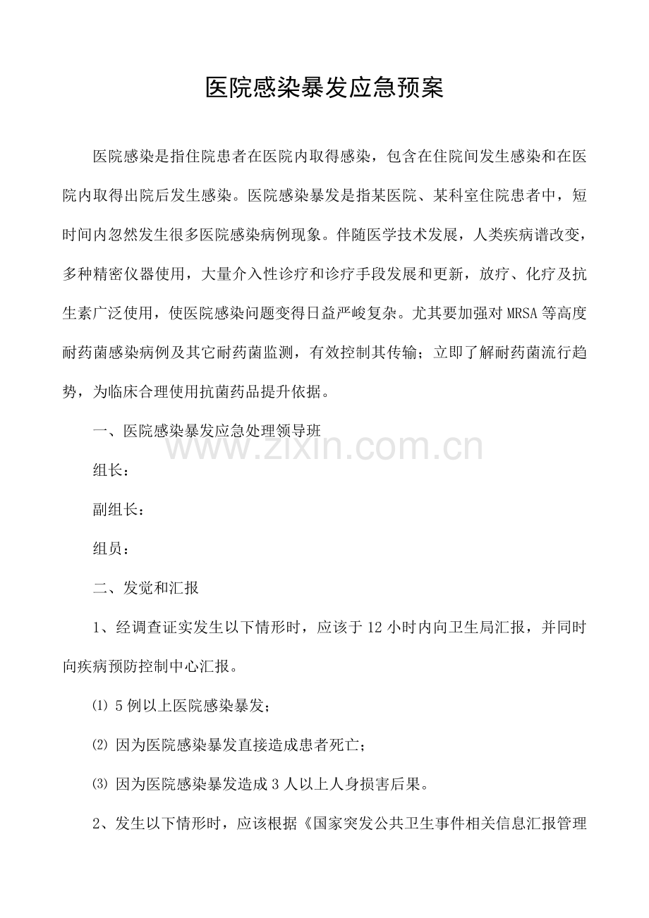 医院感染暴发应急专题预案.doc_第1页