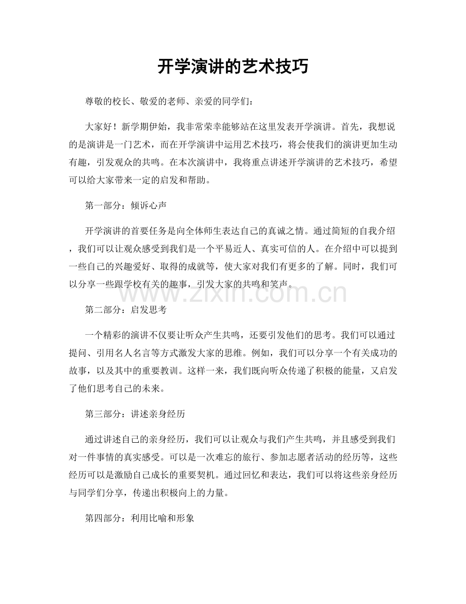 开学演讲的艺术技巧.docx_第1页