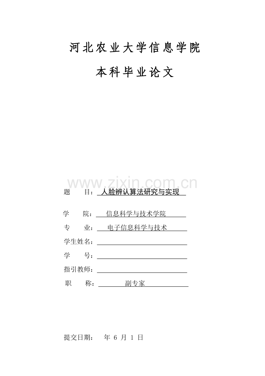 优秀毕业设计人脸识别算法专题研究与实现附完整源码.docx_第1页