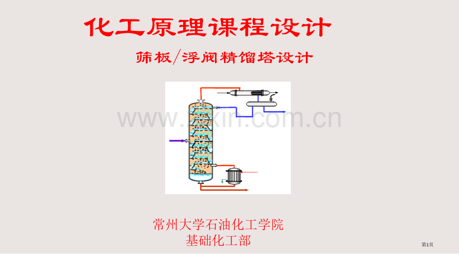 化工原理课程设计筛板和浮阀精馏塔设计课件省公共课一等奖全国赛课获奖课件.pptx_第1页