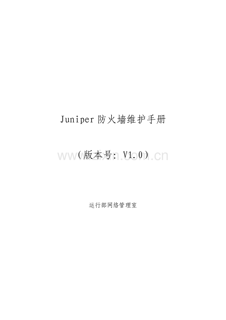 Juniper防火墙维护基础手册.doc_第1页