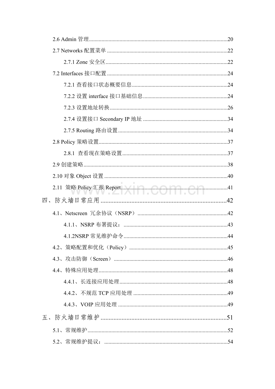 Juniper防火墙维护基础手册.doc_第3页