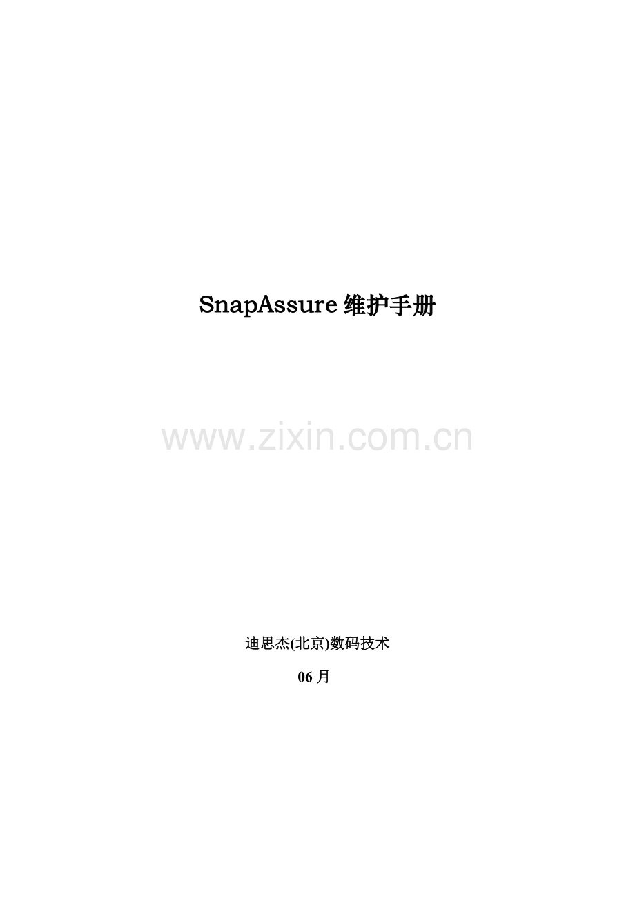 SnapAssure常见故障维护基础手册.doc_第1页