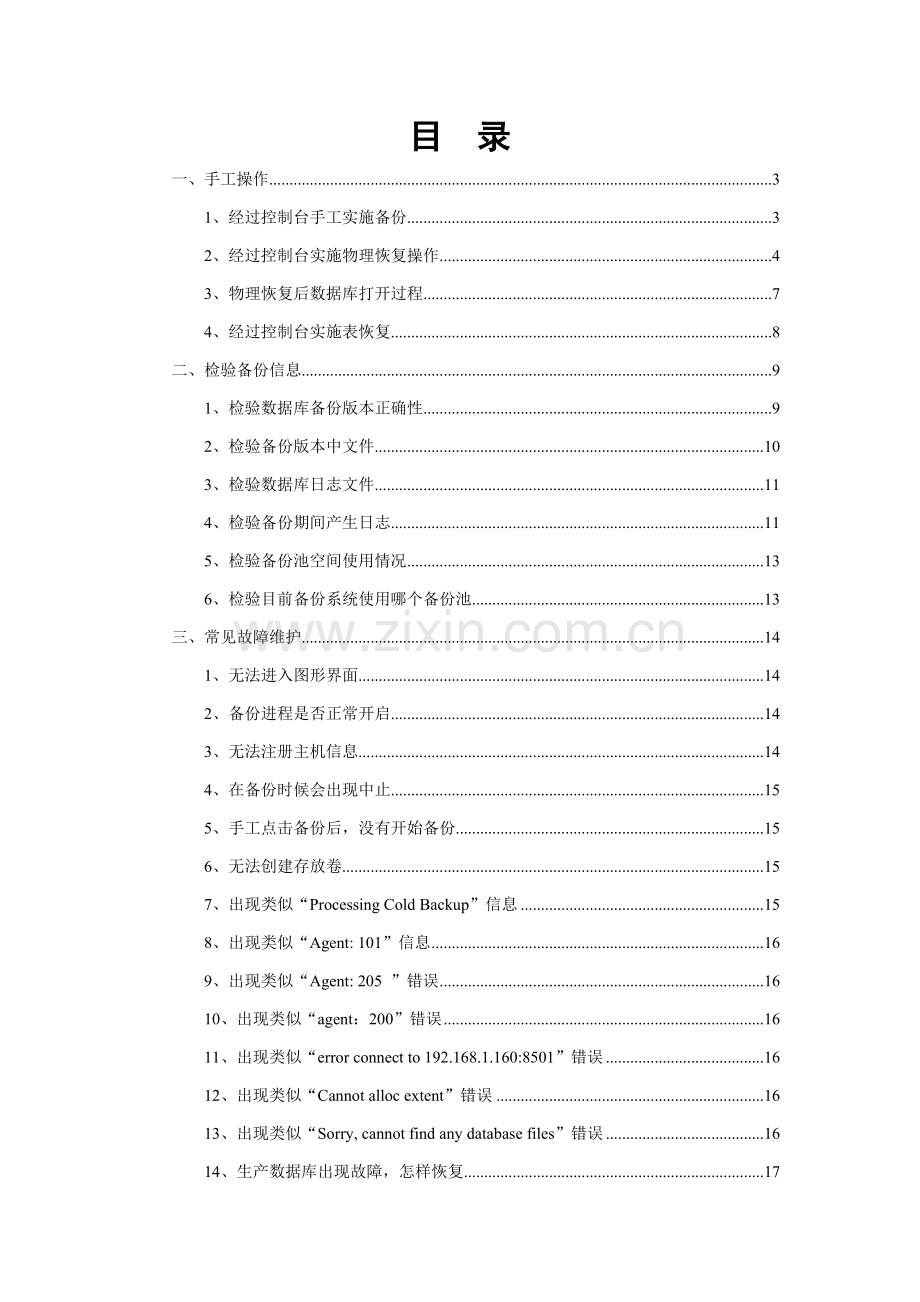 SnapAssure常见故障维护基础手册.doc_第2页