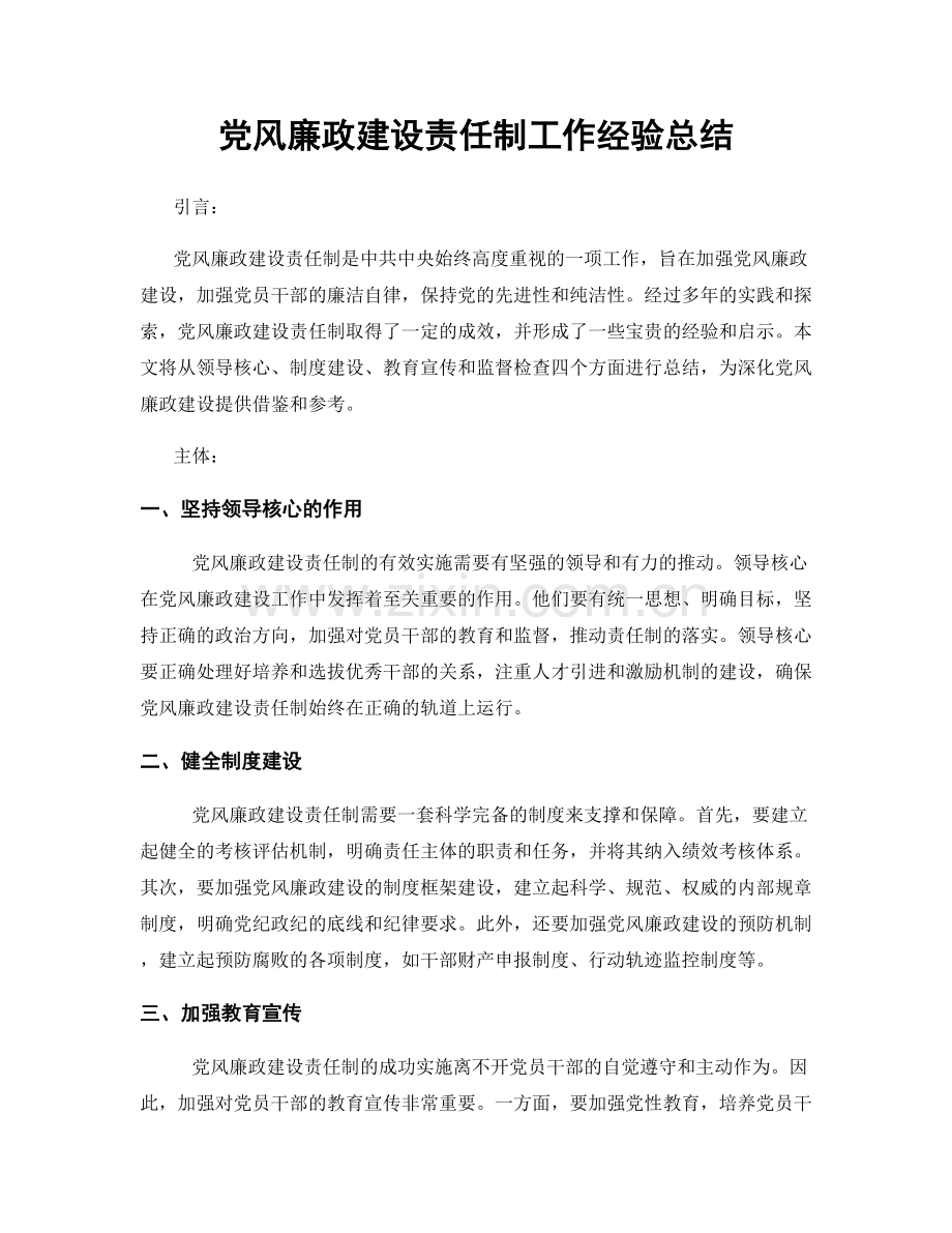 党风廉政建设责任制工作经验总结.docx_第1页